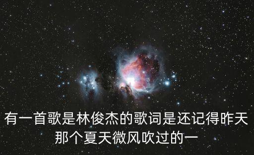 還記得那個夏天，女的唱的一首歌 歌詞好像有 我還記得那個夏天還記得那個夜晚好幾句