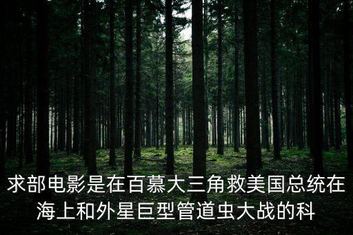 巨型管蟲，電影金剛里他們碰到大蜘蛛的地方還遇到一種像管子的有尖牙的巨