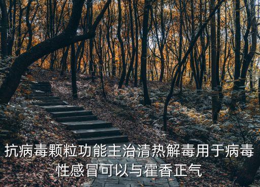 抗病毒顆粒，肝上有有病吃了抗病毒顆粒會怎么樣