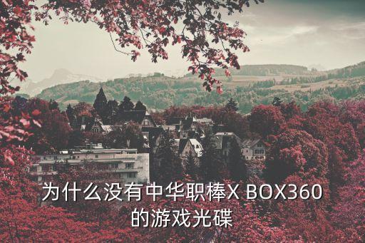為什么沒有中華職棒X BOX360的游戲光碟