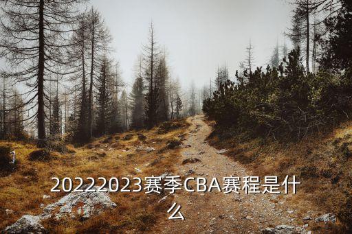 20222023賽季CBA賽程是什么