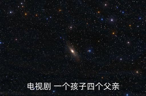 電視劇 一個(gè)孩子四個(gè)父親