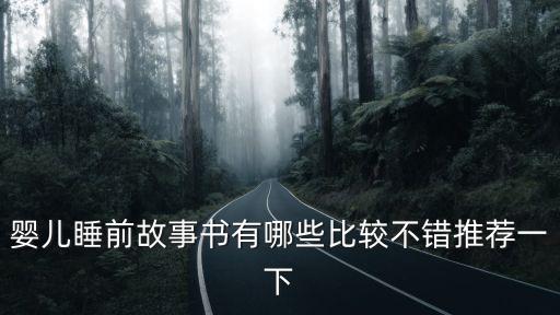 兒童睡前故事書，嬰兒睡前故事書有哪些比較不錯推薦一下