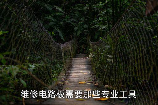 維修電路板需要那些專業工具