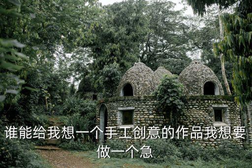 制作手工作品，手工DIY制作