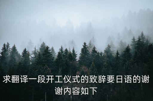 開工儀式致辭，辦公樓開工典禮演講稿怎么寫