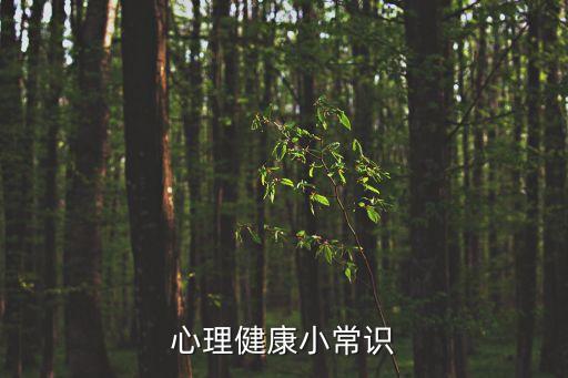 心理知識，心理學知識