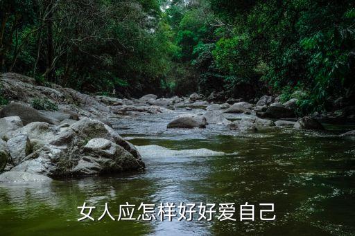 女人好好愛自己，女孩說好好愛自己是什么意思