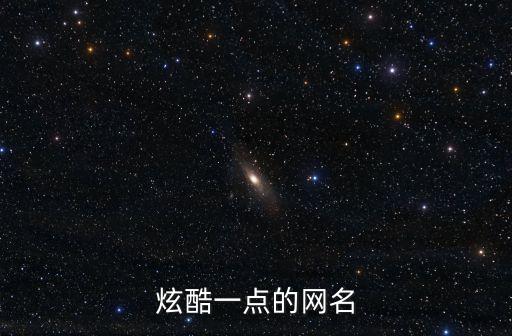 炫酷一點的網名