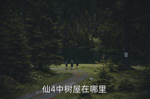 仙4中樹屋在哪里