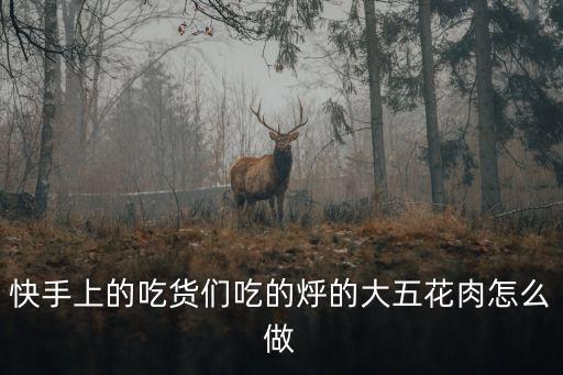 烀肉的做法，東北蒜蓉烀肉怎么做