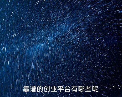 靠譜的創業平臺有哪些呢