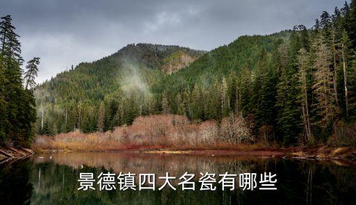 景德鎮四大名瓷，景德鎮四大名瓷是什么