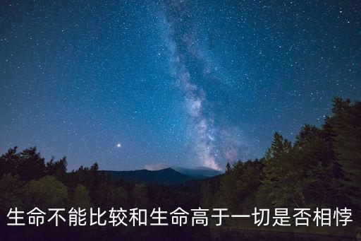生命不能比較和生命高于一切是否相悖