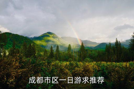 成都一日游，成都市內一日游景點攻略