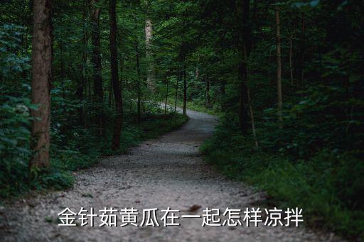 金針茹黃瓜在一起怎樣涼拌