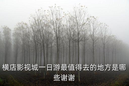橫店攻略，去橫店影視城最佳的兩日游旅游行程