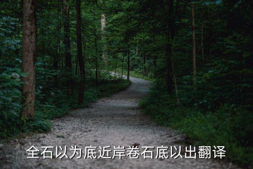 全石以為底，全石以為底近岸卷石底以出翻譯