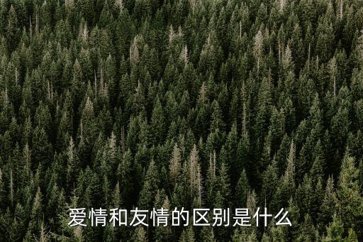 愛情和友情的區別是什么