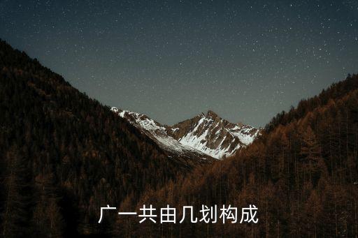 廣組成，廣怎么組詞