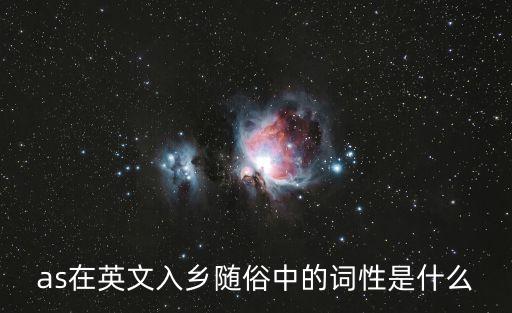 as在英文入鄉隨俗中的詞性是什么