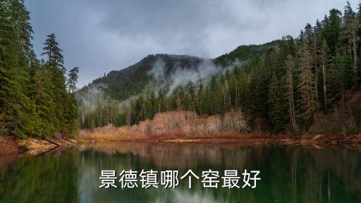 景德鎮窯，景德鎮哪個窯最好