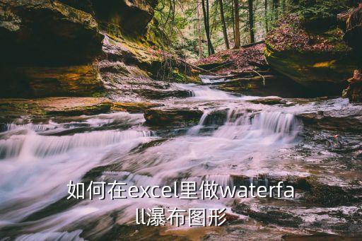 如何在excel里做waterfall瀑布圖形