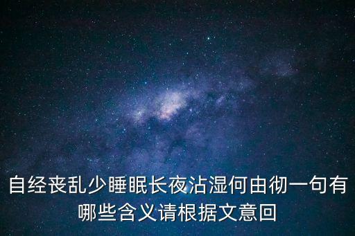 自經(jīng)喪亂少睡眠，自經(jīng)喪亂少睡眠長夜沾濕何由徹包含什么歷史事件你學(xué)過的杜