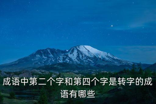 成語中第二個字和第四個字是轉字的成語有哪些