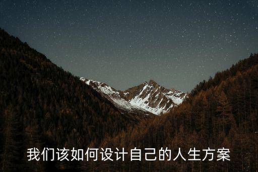我們該如何設計自己的人生方案