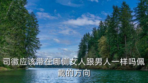 司徽應(yīng)該帶在哪側(cè)女人跟男人一樣嗎佩戴的方向