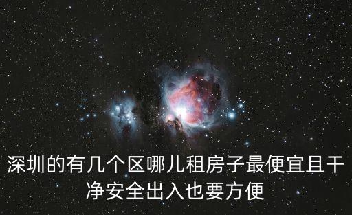 深圳的有幾個區(qū)哪兒租房子最便宜且干凈安全出入也要方便