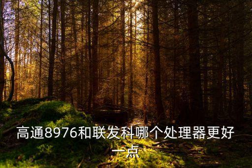 高通8976，18ghz高通驍龍八核msm8976可以玩原神嗎