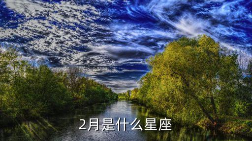2月是什么星座，2月是什么星座