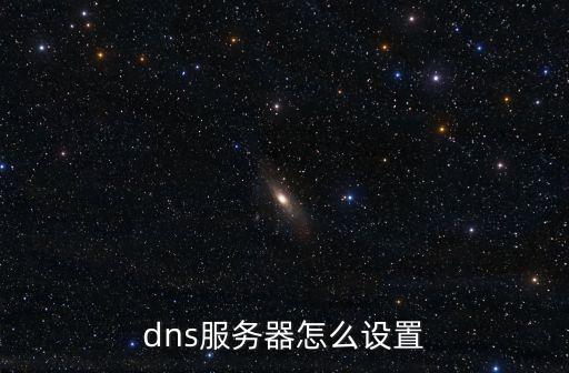 dns服務(wù)器設(shè)置，怎么設(shè)置DNS服務(wù)器