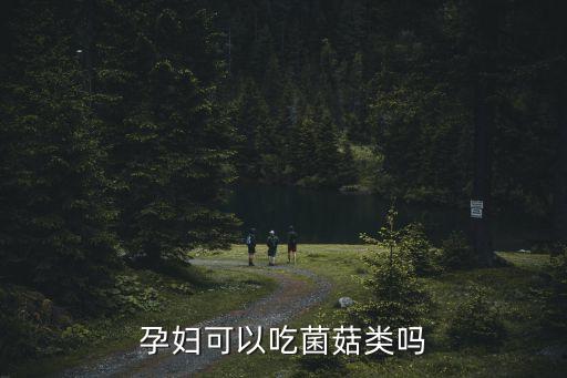 孕婦可以吃菌菇類嗎