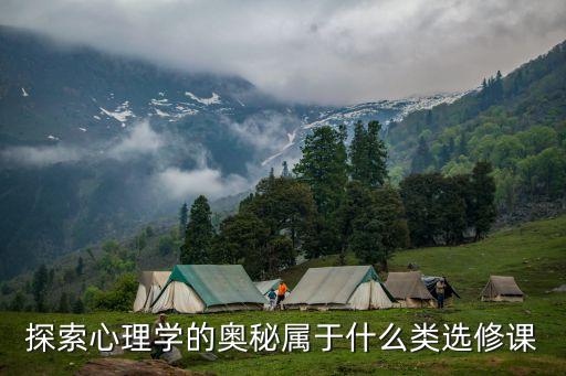 探索心理學，探索心理學的奧秘屬于什么類選修課