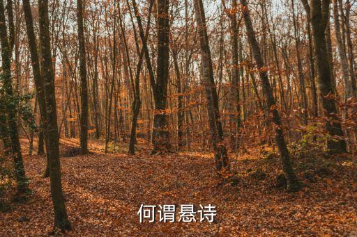 何謂懸詩