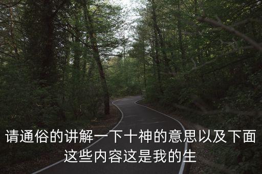 請通俗的講解一下十神的意思以及下面這些內容這是我的生