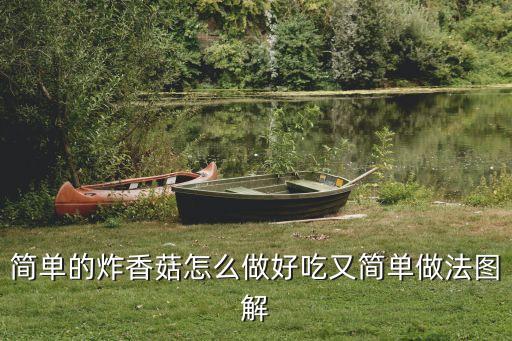 炸香菇的做法，簡單的炸香菇怎么做好吃又簡單做法圖解