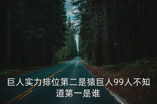 猿巨人，超大型巨人vs猿巨人