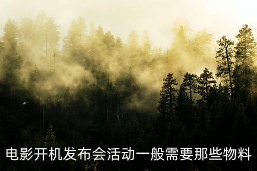 電影開機發布會活動一般需要那些物料