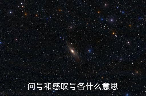 感嘆號英文，問號句號逗號感嘆號 英文怎么說