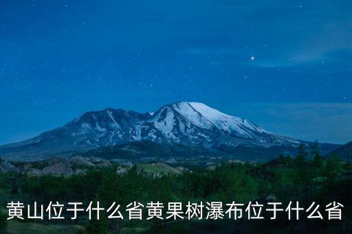 黃山位于什么省黃果樹瀑布位于什么省