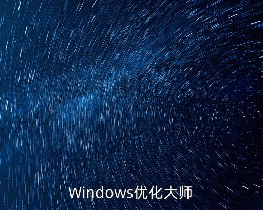 Windows優(yōu)化大師