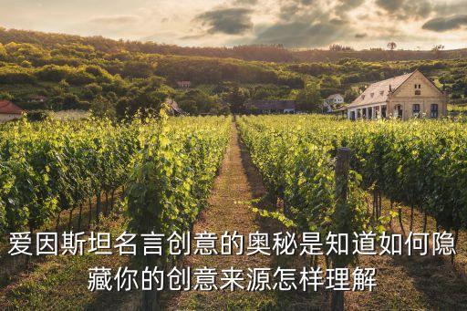 愛因斯坦名言創意的奧秘是知道如何隱藏你的創意來源怎樣理解