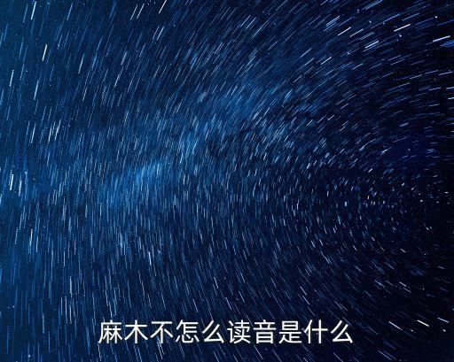 麻木不怎么讀音是什么