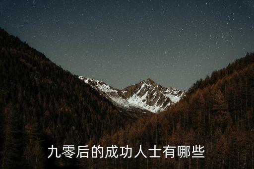 九零后的成功人士有哪些