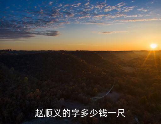 趙順義，趙順義的字多少錢一尺