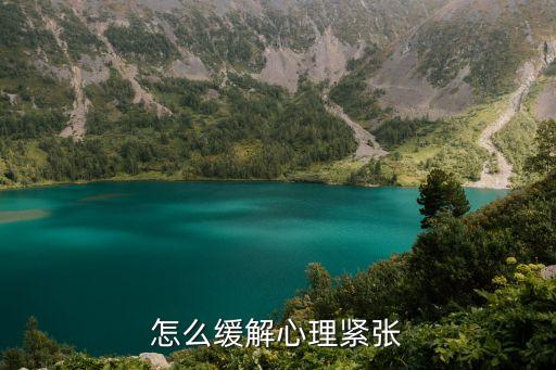 怎樣克服緊張心理，如何克服緊張心理